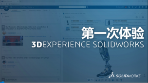 3DEXPERIENCE云平台SOLIDWORKS快速体验