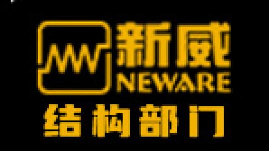 新威尔结构部技能提升班